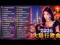 大陸流行歌曲 無廣告 2026最新歌曲 2026好听的流行歌 華語流行串燒精選抒情歌 Top Chinese Songs 2026 