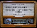 Пошлите меня в Нергуль.  Виталий Жигалкин.  Радиоспектакль 1979год.