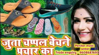 juta chappal bechne ka prachar recording | जूता चप्पल का प्रचार | चप्पल बेचने का प्रचार रिकॉर्डिंग