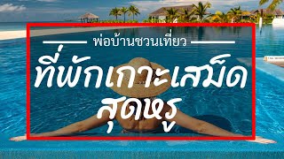 📌 5 Luxury Resort in Koh Samet, Rayong Thailand - Looking for Koh Samet Luxury Hotels.