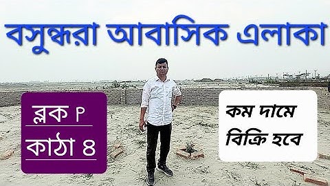 4 Katha Ready Plot Sale in Bashundhara R/A BLOCK-P,  বসুন্ধরা পি ব্লকে 4 কাঠা জমি কিনুন, 01820005800