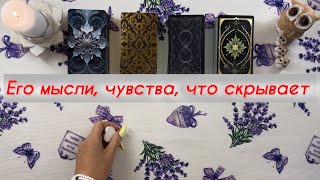 ЕГО мысли, чувства, что СКРЫВАЕТ