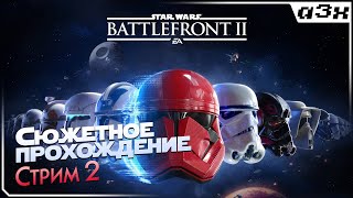 🔴 Star Wars Battlefront 2 – Первое прохождение, стрим 2