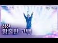 [가로 직캠] 심신 - 황홀한 고백  [불후의 명곡2 전설을 노래하다/Immortal Songs 2] | KBS 240504 방송