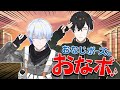 せーので同じポーズを取れ！【おなポ♪】【ポーズ被るかチャレンジ!!】