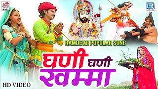 Ghani Ghani Khamma - Baba Ramdevji Best Song | Chunnilal Rajpurohit, Durga Jasraj की सूंदर प्रस्तुति
