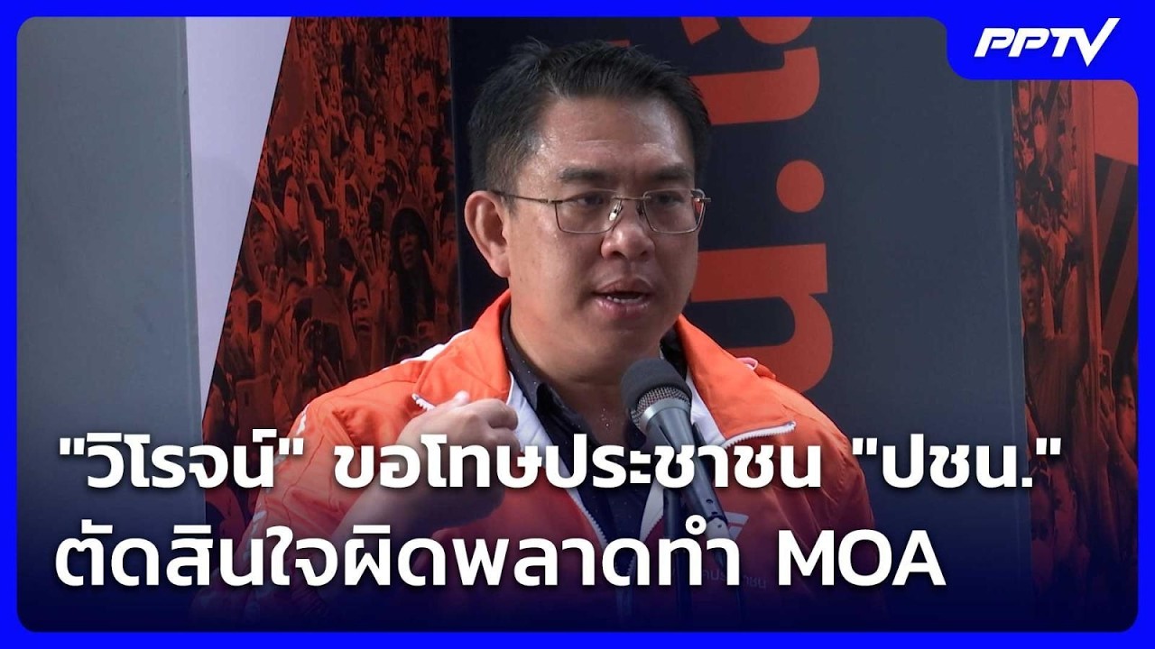 "วิโรจน์" ขอโทษประชาชน "ปชน." ตัดสินใจผิดพลาดทำ MOA | เที่ยงทันข่าว | 21 ก.ค. 69