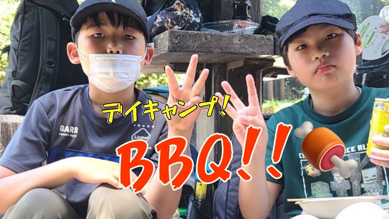 デイキャンプ！BBQ🔥🍖in昭和の森