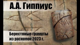 А.А. Гиппиус: «Берестяные грамоты из раскопок 2023 г.»