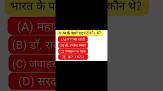 भारत के पहले राष्ट्रपति कौन थे? जीके वीडियो #gkquestion #shorts #ytshorts #youtubeshorts