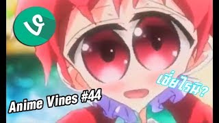 Anime Vines : รวมมิตรอนิเมะพากย์ยาว #44 [พากย์ไทย]