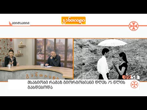 მსახიობი რამაზ გიორგობიანი დღეს       7️⃣5️⃣ წლის გახდებოდა