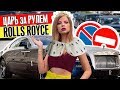 КОГДА Я на ROLLS-ROYCE, ОТНОШЕНИЕ ко МНЕ