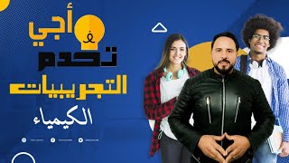 التجريبي  3 في الكيمياء {Bac 2023}