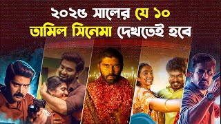 ২০২৫ সালের সেরা ১০ তামিল সিনেমা | Top 10 Tamil Movies Of 2025