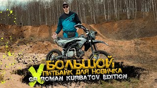 Обзор и тест питбайка GR X 125 Роман Курбатов Edition
