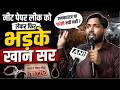 Encounter या फांसी क्यों नहीं ? NEET Paper Leak को लेकर फिर भड़के Khan Sir | Video Viral | Top News