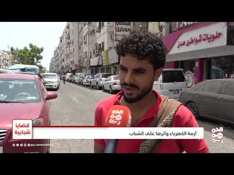 عدن تعاني من أزمة كهرباء خانقة تؤرق الحياة اليومية
