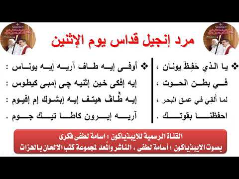مرد إنجيل قداس يوم الإثنين من صوم نينوى للايبيذياكون اسامه لطفى