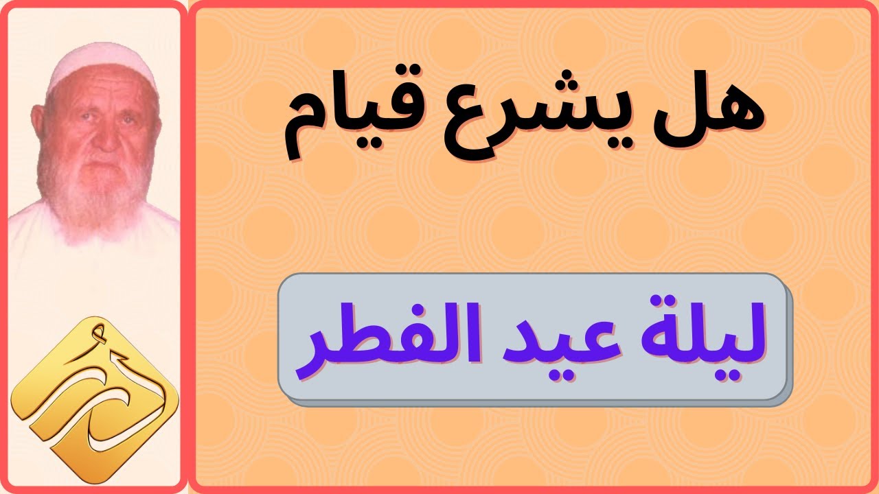 الشيخ الألباني هل يشرع قيام ليلة عيد الفطر