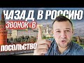 ВЕРНУТЬСЯ В РОССИЮ, ЗВОНЮ В ПОСОЛЬСТВО РОССИИ.НУЖНЫ ЛИ ВЫ РОССИИ?НАЗАД НА РОДИНУ