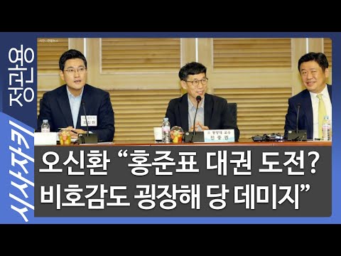 <strong>오신환</strong> “홍준표 대권 도전? 비호감도 굉장해 당 데미지” - 미래통합당 <strong>오신환</strong> <strong>의원</strong> | 이슈인터뷰｜시사자키 정관용입니다