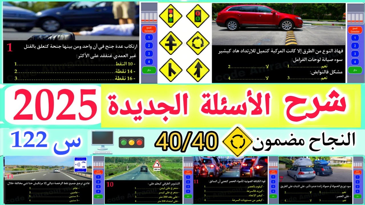 شرح الأسئلة الجديدة لرخصة السياقة 2025 ، شرح السلسلة رقم 122