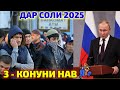 ХАБАРИ МУХИМ | 3-КОНУНИ НАВ ДАР СОЛ