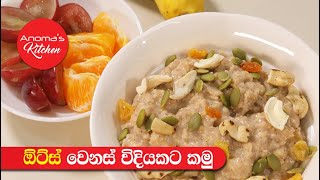 ඕට්ස් කන දවසට මේ විදියට කන්න - Episode 860 - Preparation of Oats