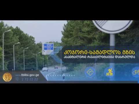 კოჯორი-სამადლოს გზის კაპიტალური რეაბილიტაცია დასრულდა