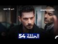 مسلسل حب بلا حدود الحلقة 54