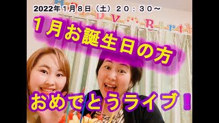 2022年1月生まれの方！おめでとうございます！ハッピーバースデー歌います！チャットでお名前入れてくださればお名前入りで歌っちゃうよ！1/８（土）２０：３０～来てね！愛と涙の伝道姉　なおちゃん