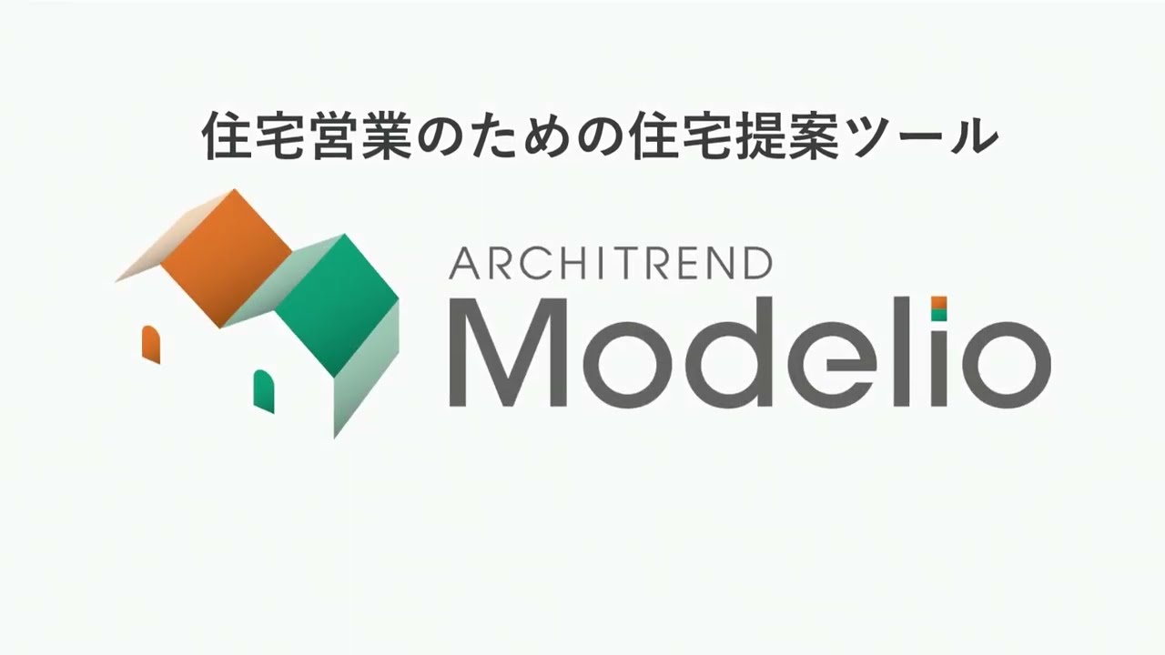 ARCHITREND Modelio(アーキトレンド モデリオ) 概要｜住宅プレゼン