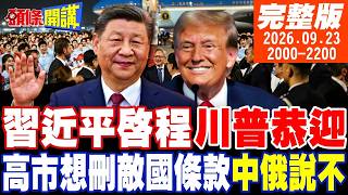 【#頭條開講 LIVE】中國想對我開戰!高市告洋狀!敵國條款如鯁在喉!定盤星升空!習近平起飛赴美!陸企團不跟! |20260923完整版  @頭條開講HeadlinesTalk
