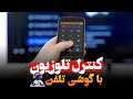 تکنولوژی ترفند اپلیکیشن موبایل کنترل تلویزیون با گوشی تکنولوژی ترفند اپلیکیشن موبایل کنترل تلویزیون با گوشی