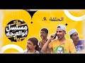مسلسل ابو العرجه الحلقه التاسعه ابو سوده ودعبله وفالوله نصبوكمين لليتيم وضربو مهدي زناد امير حسين