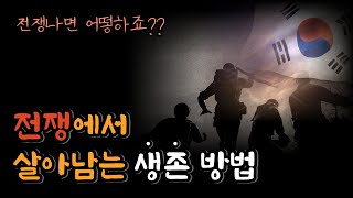 [전쟁 생존 방법] 전쟁 나면 어떻게 해야 할까요? 민간인이 전쟁에서 살아남는 방법