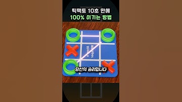 틱택토 10초 만에 100% 이기는 방법