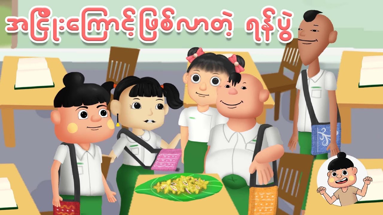 အငြိုးကြောင့်ဖြစ်လာတဲ့ရန်ပွဲ | Myanmar cartoon new 2025 | MMSA
