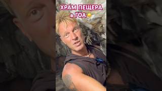 #путешествия #travel #гоа #интервью #индия #анжелика #русскаяженщина #shorts #пещера #храм