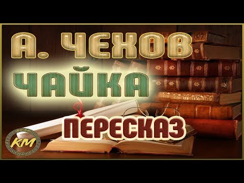 Чайка. Антон Чехов