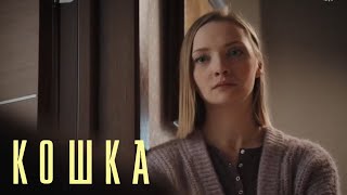 Кошка 1 Сезон, 4 Серия