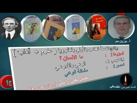 تحليل نص راسل حول الوعي رحاب