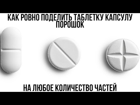 Как ровно поделить разделить таблетку капсулу, содержимое капсулы на 3 5 8 и более частей? Лайфхак