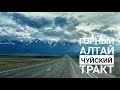 Горный Алтай 4К. Чуйский тракт (Кош-Агач, Онгудай, Акташ, Гейзерное Озеро)