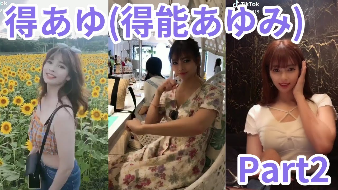 Tik Tok 得あゆ 得能あゆみ Part2 美人モデル Youtube Tik Tok 得あゆ 得能あゆみ Part2 美人モデル Youtube