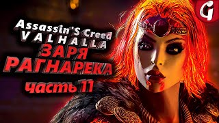 ГДЕ НАЙТИ ЭЙСУ ➤ Assassin's Creed Valhalla ЗАРЯ РАГНАРЕКА  ➤ Прохождение DLC #11