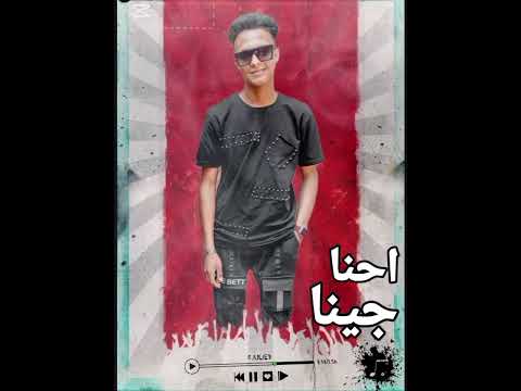 احنا جينا يلا بينا هتموت يلي تعادينا اتلهيت ف متاهه الدنيا الكروان 