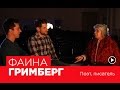 ФАИНА ГРИМБЕРГ - Второе интервью проекта "Вопросы Дилетантов"