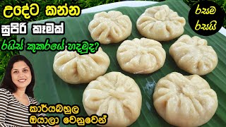 උදේට ගැලපෙන සුපිරි ඉක්මන් කෑමක් රයිස් කුකර් එකේ හදන හැටි❤ Dumplings in Rice cooker | Chammi Imalka ❤